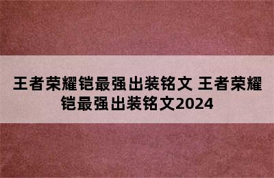 王者荣耀铠最强出装铭文 王者荣耀铠最强出装铭文2024